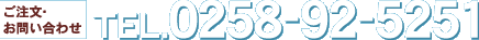 ����������₢���킹
TEL.0258-92-5251