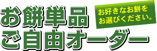 ���ݒP�i�����R�I�[�_�[