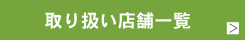 �戵�X�܈ꗗ